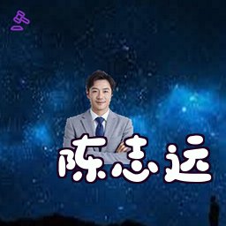陈志远