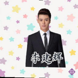 李建辉