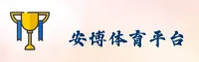 安博体育官方网站